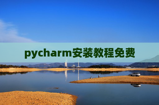 pycharm安装教程免费 pycharm安装教程免费
