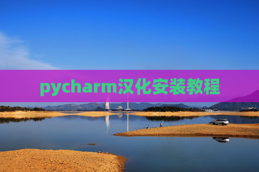 pycharm汉化安装教程 pycharm汉化安装教程