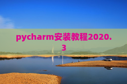 pycharm安装教程2020.3