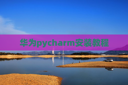 华为pycharm安装教程