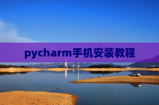 pycharm手机安装教程