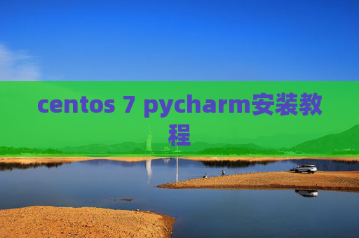 centos 7 pycharm安装教程